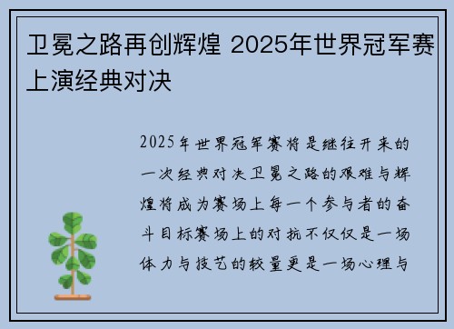 卫冕之路再创辉煌 2025年世界冠军赛上演经典对决