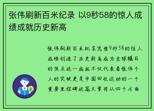 张伟刷新百米纪录 以9秒58的惊人成绩成就历史新高