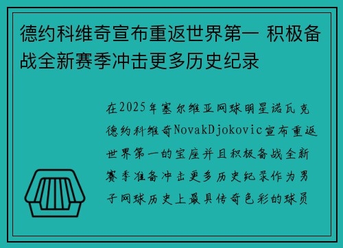 德约科维奇宣布重返世界第一 积极备战全新赛季冲击更多历史纪录
