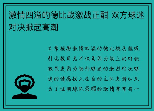 激情四溢的德比战激战正酣 双方球迷对决掀起高潮