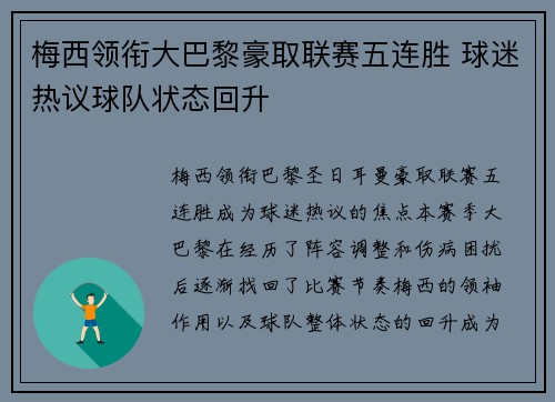 梅西领衔大巴黎豪取联赛五连胜 球迷热议球队状态回升