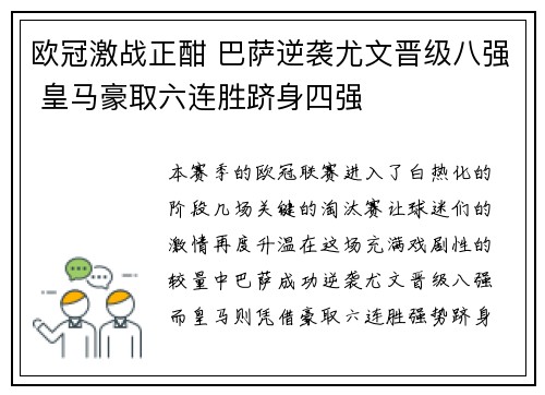 欧冠激战正酣 巴萨逆袭尤文晋级八强 皇马豪取六连胜跻身四强