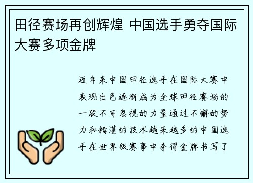 田径赛场再创辉煌 中国选手勇夺国际大赛多项金牌