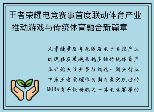 王者荣耀电竞赛事首度联动体育产业 推动游戏与传统体育融合新篇章