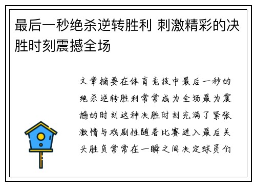 最后一秒绝杀逆转胜利 刺激精彩的决胜时刻震撼全场
