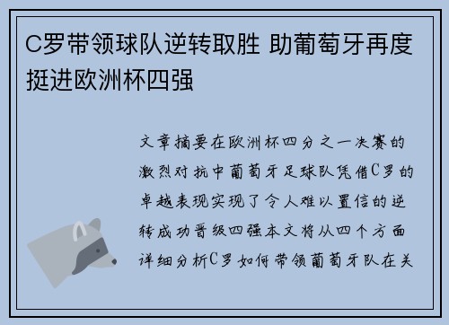 C罗带领球队逆转取胜 助葡萄牙再度挺进欧洲杯四强