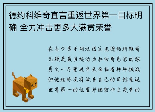 德约科维奇直言重返世界第一目标明确 全力冲击更多大满贯荣誉