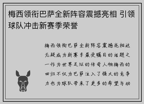 梅西领衔巴萨全新阵容震撼亮相 引领球队冲击新赛季荣誉