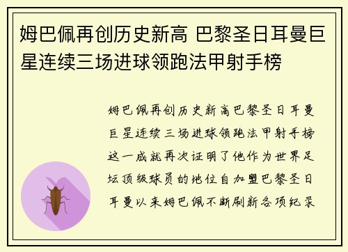 姆巴佩再创历史新高 巴黎圣日耳曼巨星连续三场进球领跑法甲射手榜