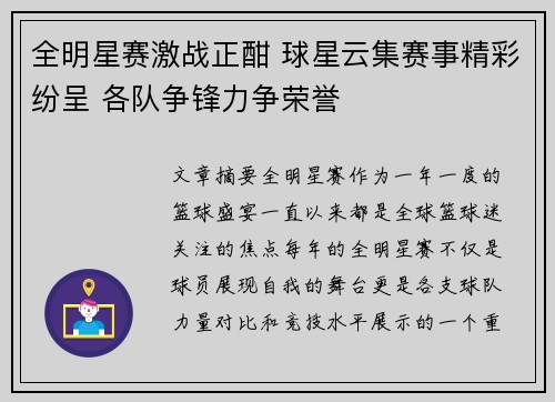 全明星赛激战正酣 球星云集赛事精彩纷呈 各队争锋力争荣誉