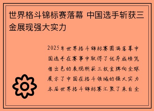 世界格斗锦标赛落幕 中国选手斩获三金展现强大实力