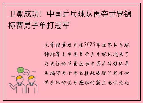 卫冕成功！中国乒乓球队再夺世界锦标赛男子单打冠军
