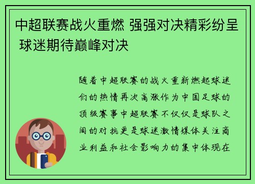 中超联赛战火重燃 强强对决精彩纷呈 球迷期待巅峰对决