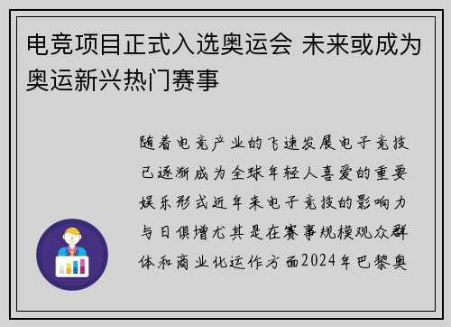 电竞项目正式入选奥运会 未来或成为奥运新兴热门赛事