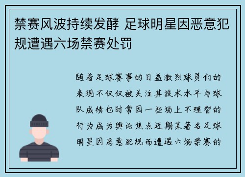 禁赛风波持续发酵 足球明星因恶意犯规遭遇六场禁赛处罚