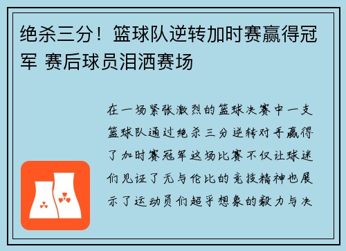 绝杀三分！篮球队逆转加时赛赢得冠军 赛后球员泪洒赛场