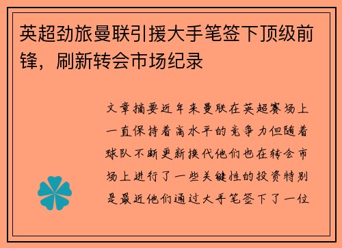 英超劲旅曼联引援大手笔签下顶级前锋，刷新转会市场纪录