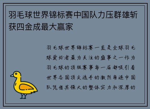 羽毛球世界锦标赛中国队力压群雄斩获四金成最大赢家