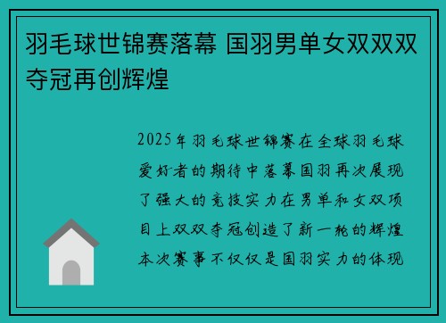 羽毛球世锦赛落幕 国羽男单女双双双夺冠再创辉煌