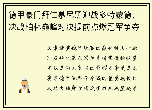 德甲豪门拜仁慕尼黑迎战多特蒙德，决战柏林巅峰对决提前点燃冠军争夺战
