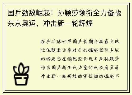 国乒劲敌崛起！孙颖莎领衔全力备战东京奥运，冲击新一轮辉煌
