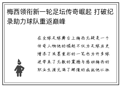 梅西领衔新一轮足坛传奇崛起 打破纪录助力球队重返巅峰