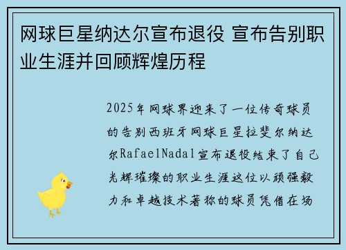 网球巨星纳达尔宣布退役 宣布告别职业生涯并回顾辉煌历程