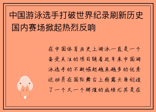 中国游泳选手打破世界纪录刷新历史 国内赛场掀起热烈反响