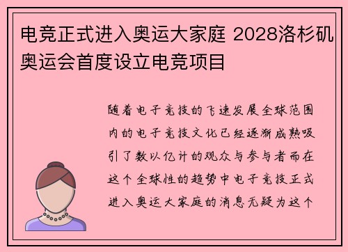 电竞正式进入奥运大家庭 2028洛杉矶奥运会首度设立电竞项目