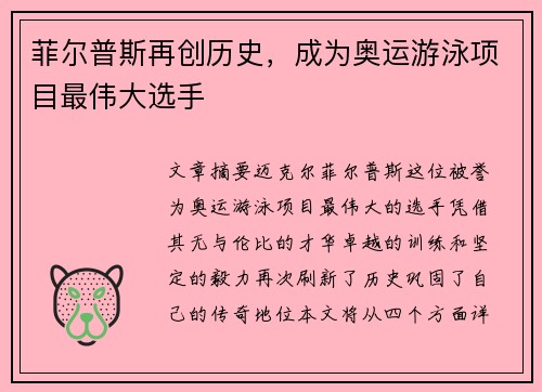 菲尔普斯再创历史，成为奥运游泳项目最伟大选手