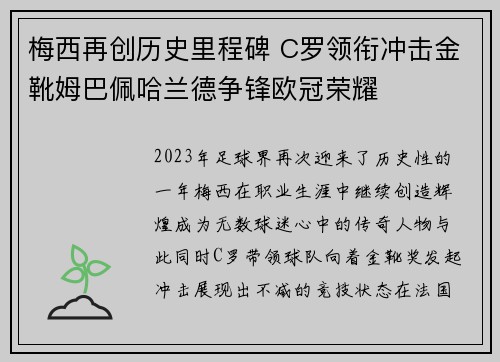 梅西再创历史里程碑 C罗领衔冲击金靴姆巴佩哈兰德争锋欧冠荣耀