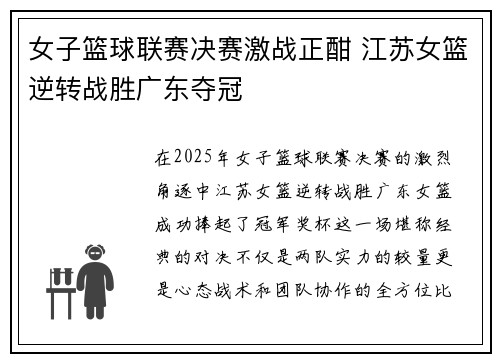 女子篮球联赛决赛激战正酣 江苏女篮逆转战胜广东夺冠