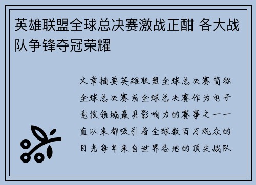 英雄联盟全球总决赛激战正酣 各大战队争锋夺冠荣耀
