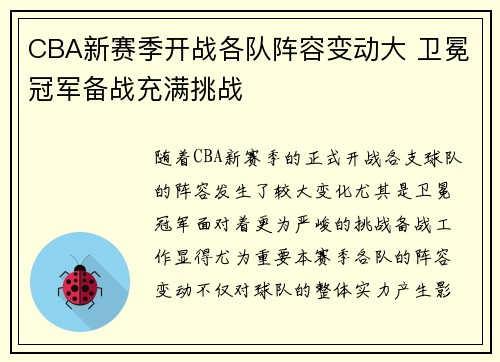 CBA新赛季开战各队阵容变动大 卫冕冠军备战充满挑战
