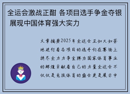 全运会激战正酣 各项目选手争金夺银 展现中国体育强大实力