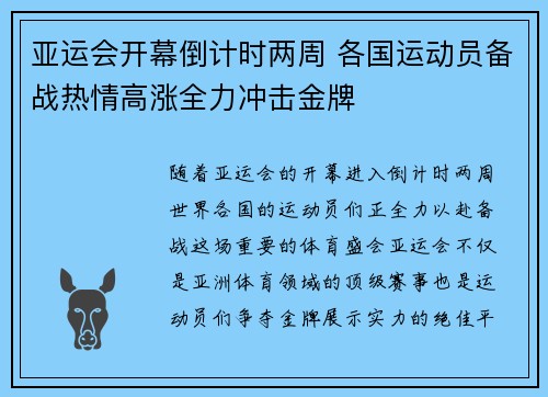 亚运会开幕倒计时两周 各国运动员备战热情高涨全力冲击金牌