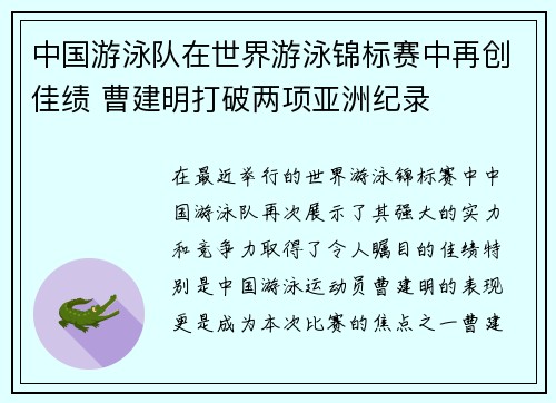 中国游泳队在世界游泳锦标赛中再创佳绩 曹建明打破两项亚洲纪录