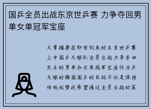 国乒全员出战东京世乒赛 力争夺回男单女单冠军宝座