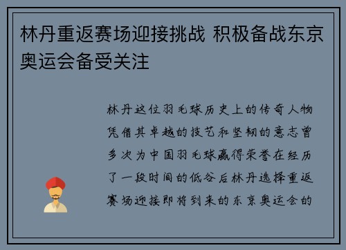 林丹重返赛场迎接挑战 积极备战东京奥运会备受关注