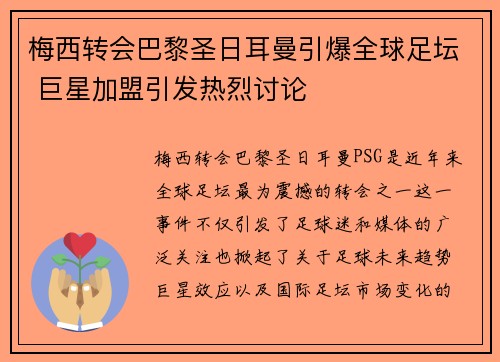 梅西转会巴黎圣日耳曼引爆全球足坛 巨星加盟引发热烈讨论