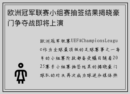 欧洲冠军联赛小组赛抽签结果揭晓豪门争夺战即将上演