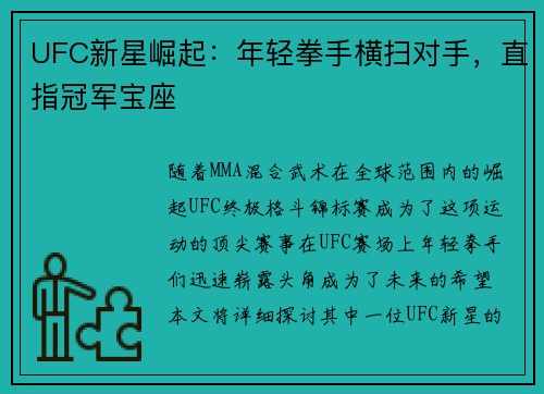 UFC新星崛起：年轻拳手横扫对手，直指冠军宝座