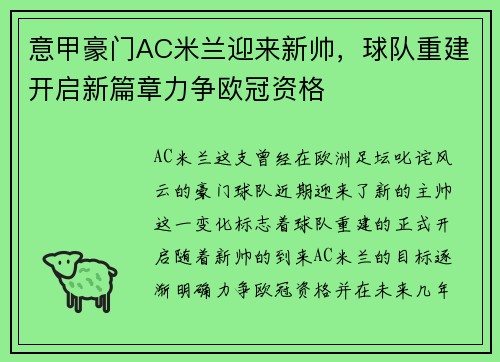 意甲豪门AC米兰迎来新帅，球队重建开启新篇章力争欧冠资格