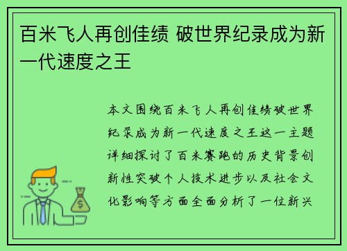 百米飞人再创佳绩 破世界纪录成为新一代速度之王