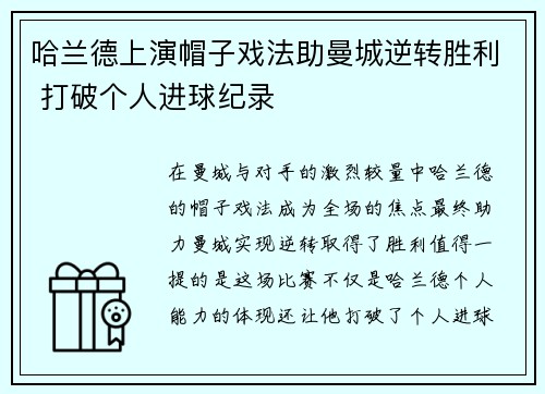 哈兰德上演帽子戏法助曼城逆转胜利 打破个人进球纪录