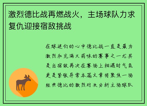 激烈德比战再燃战火，主场球队力求复仇迎接宿敌挑战