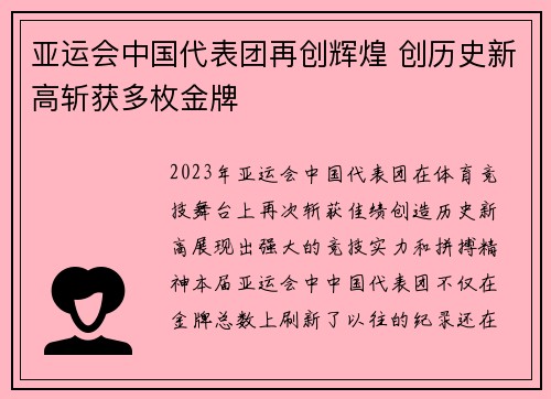 亚运会中国代表团再创辉煌 创历史新高斩获多枚金牌