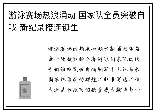 游泳赛场热浪涌动 国家队全员突破自我 新纪录接连诞生