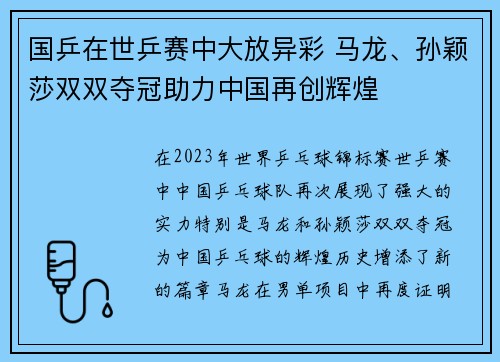 国乒在世乒赛中大放异彩 马龙、孙颖莎双双夺冠助力中国再创辉煌