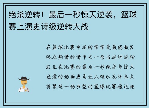 绝杀逆转！最后一秒惊天逆袭，篮球赛上演史诗级逆转大战